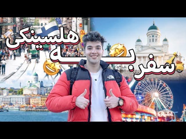 سفر به هلسینکی | کشور فنلاند