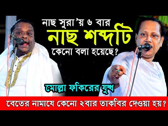 গো/পন তথ্য ফাস বেতের নামাযে কেনো ২বার তাকবির দেওয়া হয়? নাছ সুরা’য় এতাবার নাছ কেনো বলা হয়েছে?