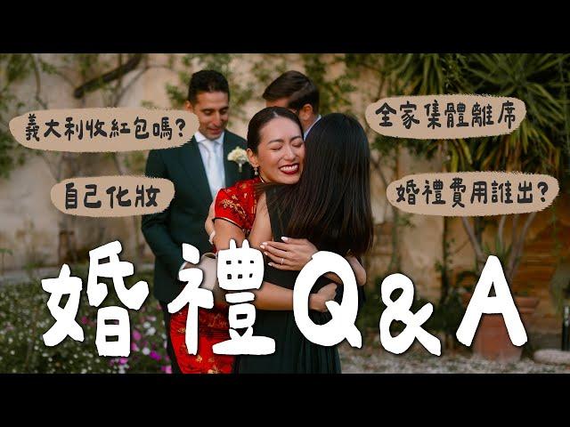 跨國婚禮Q&A｜婚禮也AA家人中場全離席海外婚禮包紅包？婚紗婚鞋首飾公開 // IzPeiPei