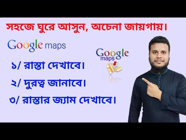 গুগল ম্যাপ কিভাবে ব্যবহার করে? How to use google maps, bangla. Tech Nolege.