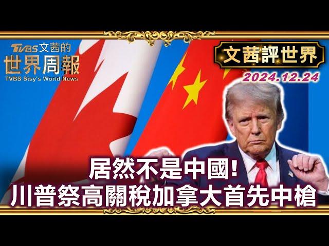 【文茜評世界】居然不是中國！川普祭高關稅加拿大首先中槍｜亞銀:中國明年不可能實現5%經濟成長目標｜TVBS文茜的世界周報 20241225