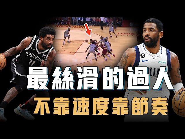 爆發力和絕對速度均非頂級的Kyrie Irving為何還能做到一步過人？看似簡單細節卻複雜到像下棋，一不留神就要被騙慘，真正的節奏看着完全沒節奏【籃球人物誌】