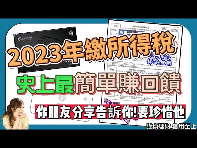 2023年所得稅！史上最簡單繳法也能賺回饋，連初學者都會用的信用卡賺繳費回饋方式｜台新@GoGo卡 / 台新Pay / 國泰CUBE卡 / 新光OU點點卡 ~ 繳稅也能賺，你別不信！