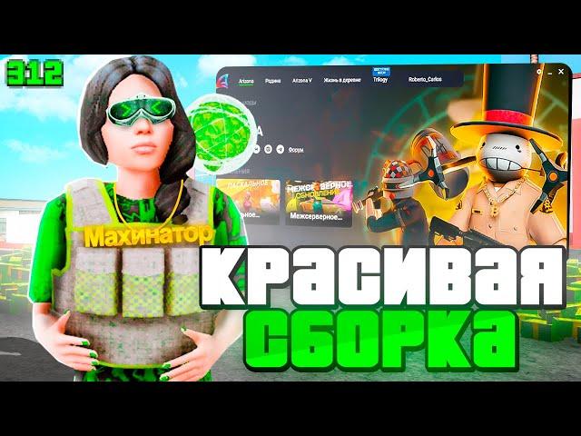 КРАСИВАЯ СБОРКА на ЛАУНЧЕР АРИЗОНА РП для СЛАБЫХ И СРЕДНИХ ПК | arizona role play