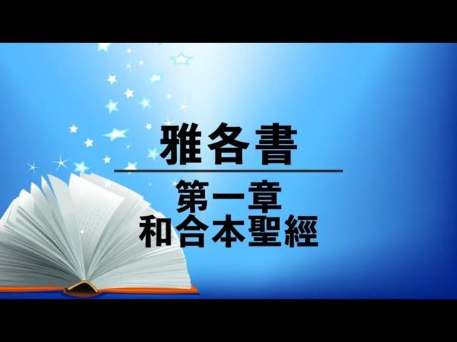 有聲聖經【雅各書】第一章（粵語）繁體和合本新約聖經 cantonese audio bible James 1