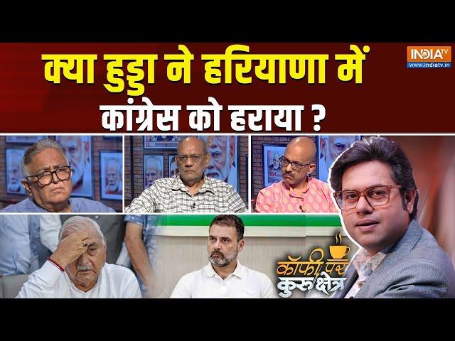 Coffee Par Kurukshetra: हरियाणा में कांग्रेस की हार का जिम्मेदार कौन? Why Congress Lost Haryana?