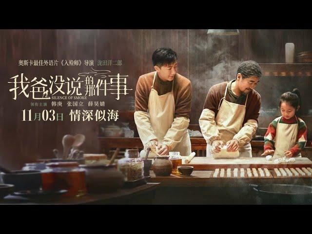 韩庚 & 张国立 主演的温暖亲情电影《我爸没说的那件事》【预告片 Trailer】