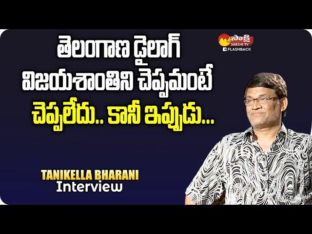 Tanikella Bharani About Vijayashanthi's Telangana Dialogue | Sakshi TV FlashBack