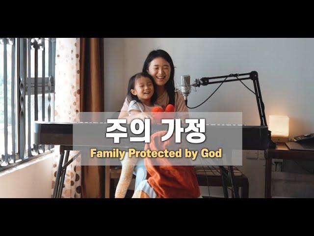 주의 가정 Family protected by God | with Gina