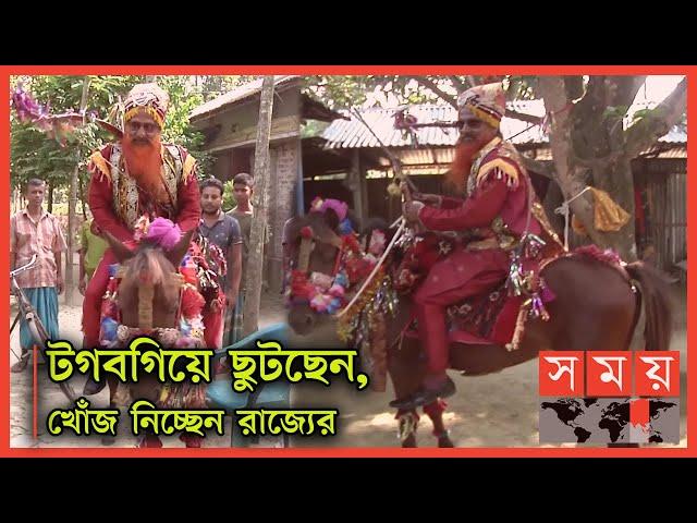 রাজার দেখা মিলল রাজশাহীতে! | King of Rajshahi | Rajshahi News | Somoy TV