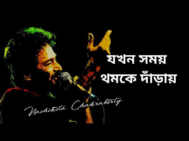 Jakhan Samay Thamke Danray | যখন সময় থমকে দাঁড়ায় | Nachiketa Chakraborty |Lyrics Jokhon Somoy Thomke