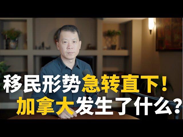 移民形势急转直下！加拿大究竟发生了什么？