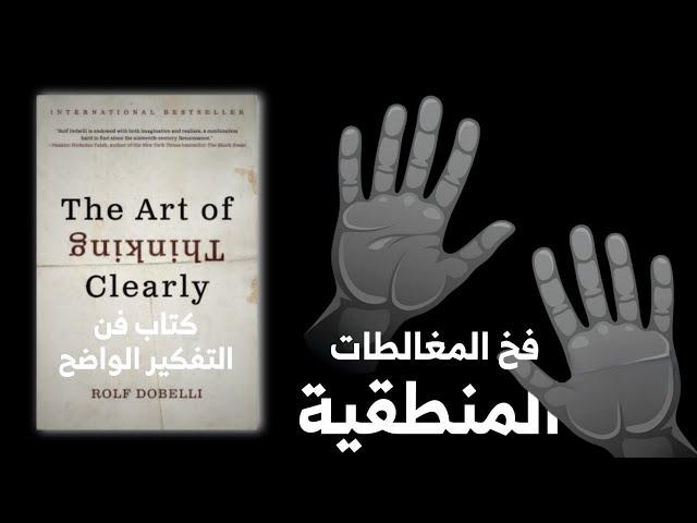 ملخص كتاب فن التفكير الواضح - فخ المغالطات المنطقية