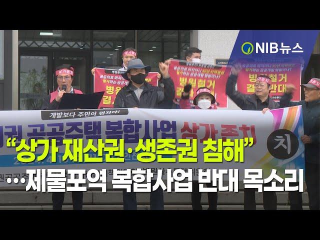 [NIB 뉴스] “상가 재산권·생존권 침해”…제물포역 복합사업 반대 목소리