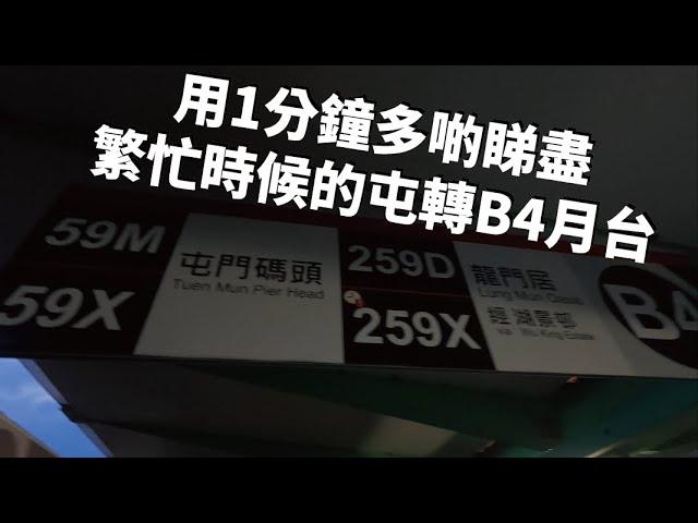 [偽正苦宣傳片?]用1分鐘多啲睇盡繁忙時候的屯轉B4月台