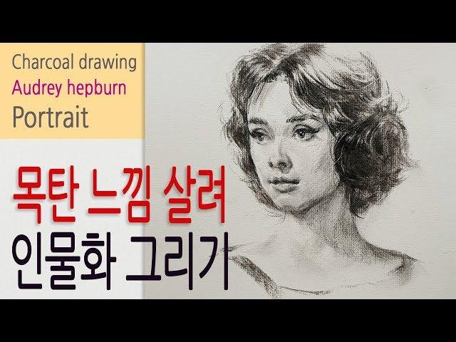 How to draw lightly with Audrey Hepburn using charcoal / charcoal drawing