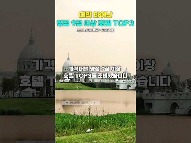 타이난 평점9.0이상 리뷰좋은 가격대별 호텔 TOP3추천 #타이난여행 #대만자유여행