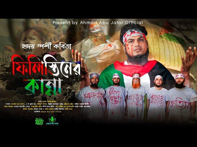 হৃদয় বিদায়ক কবিতা | ফিলিস্তিনের কান্না | Palestiner kanna | Ahmad Abu Jafor official