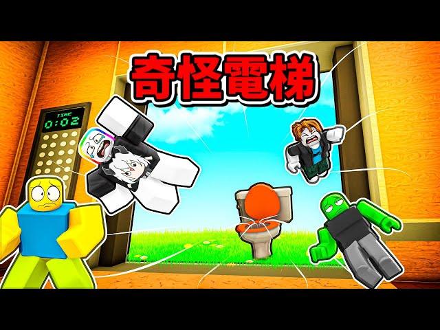 廢棄的『奇怪電梯』   ！！！進去的話就會發生一些奇怪的事情 . . .！【Roblox 機器磚塊】