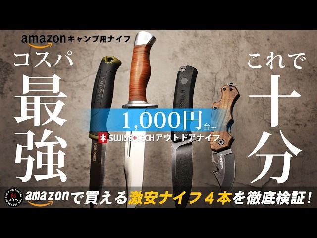 【キャンプナイフ】amazonで激安のアウトドアナイフ4選モーラナイフより使える?! キャンプ初心者におすすめのコスパ最強シースナイフ! swisstech