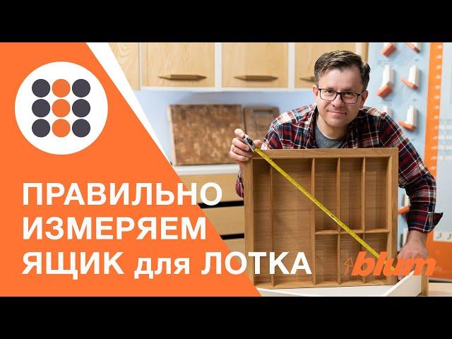 Как замерить ящик перед покупкой лотка. КДМ-Интеркомплект.