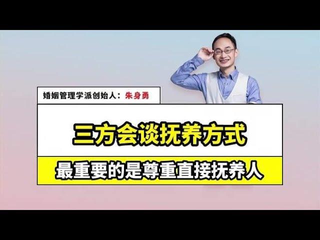 三方会谈抚养方式，最重要的还是和平解决