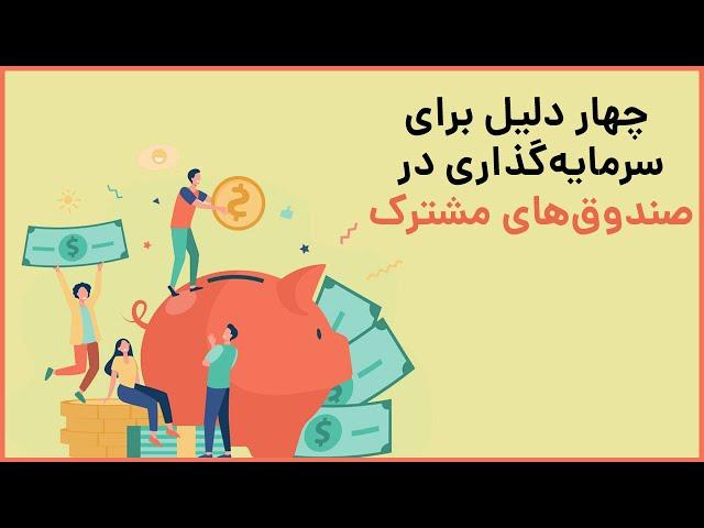 چهار دلیل برای سرمایه‌گذاری در صندوق‌های مشترک