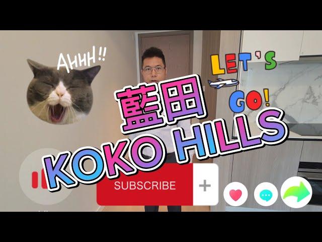 藍田《KOKO HILLS》樓盤介紹 kokohills 註場代理 ，藍田kokohills專營地產代理店