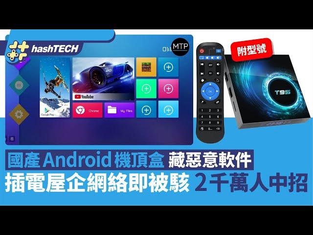 國產Android機頂盒藏惡意軟件　插電屋企網絡即被駭　2千萬人中招｜科技玩物｜機頂盒｜Android