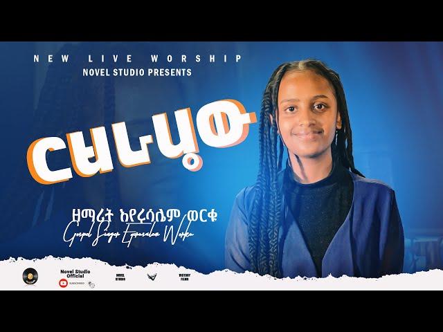 ዘማሪት ጄሪ"ርህራሄው || Rihrahew" Singer Eyerusalem Worku New Ethiopian Protestant Amharic Mezmur 2023/2015