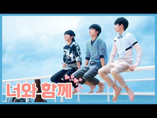 풋풋하고 사랑스러운 고백 [和你在一起/너와 함께] TFBOYS 이양천새 왕준개 왕원 (중국노래 번역/가사/병음)