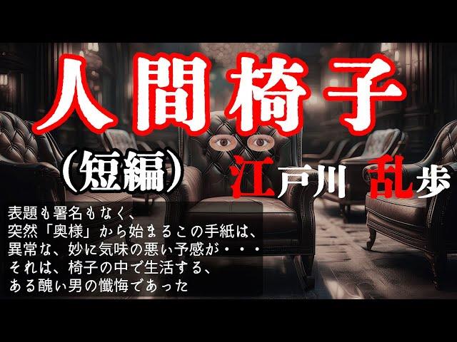 【朗読】【ミステリー小説】人間椅子：江戸川乱歩 おすすめ小説朗読/ジャズ/睡眠導入/睡眠朗読/字幕