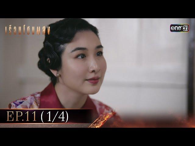 เรือนโชนแสง Ep.11 (1/4) | 3 มี.ค. 68 | one31