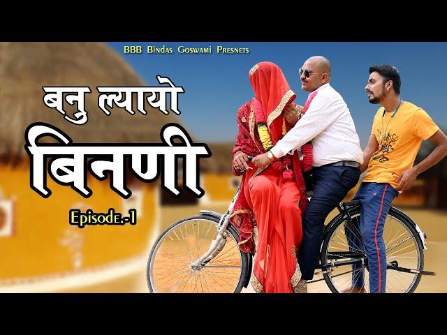 बनू ल्यायो बिनणी ||Banu Lyayo Binni||Banwarilal Ki Comedy||Banu Panku ||बनवारीलाल की कॉमेडी||CHUTKLE