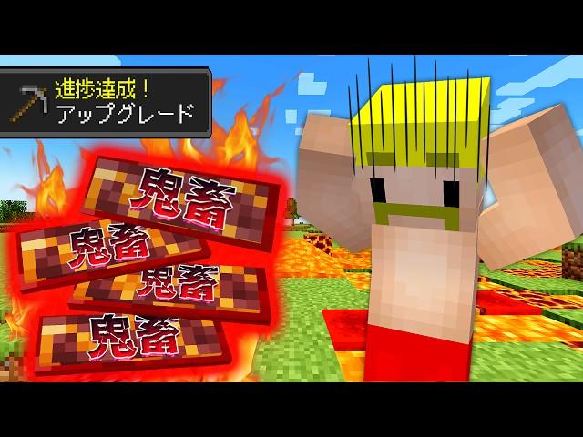 【マイクラ】進捗ごとにどんどん鬼畜になる世界でエンドラ討伐！