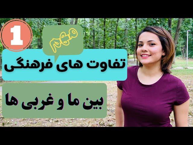 تفاوت های فرهنگی ایران و آمریکا - زندگی در ایران و آمریکا چه فرق هایی داره - قسمت ۱