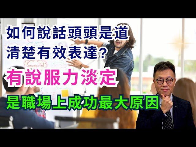 【職場技巧】如何表達清楚以及有說服力？｜職場永遠溝通重要過工作能力｜學好它你必然能仕途順利