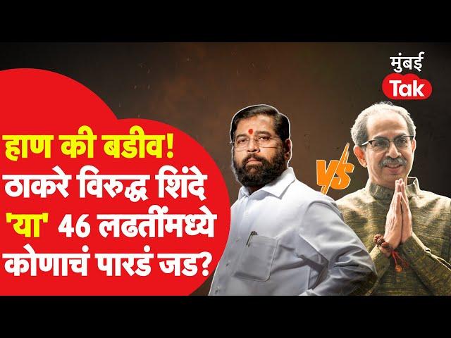 Eknath Shinde यांची शिवसेना Vs Uddhav Thackeray यांची शिवसेना असा विधानसभा निवडणुकीत सामना, कोण वरचढ