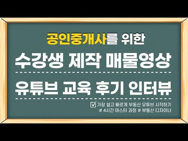 2강 부동산 디자이너 교육 후기 영상 [온라인 강의/부동산 디자이너]