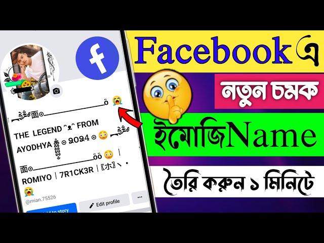 Facebook Emoji Name Update | Facebook Emoji name Change | Facebook Emoji name ID