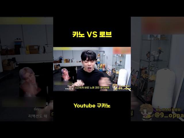 카노VS로브