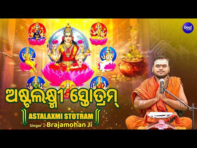 ASHTALAKSHMI STOTRAM - अष्टलक्ष्मी स्तोत्र | ଅଷ୍ଟଲକ୍ଷ୍ମୀ ସ୍ତୋତ୍ରମ୍ - Brajamohan Ji | Sidharth Bhakti