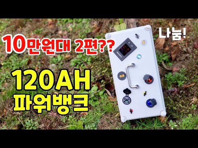 10만원대 120ah 파워뱅크만들기 ! 리튬폴리머 배터리로 저렴하고 빵빵하게 ~ 캠핑전기 이걸로 쓰세요! 나눔~