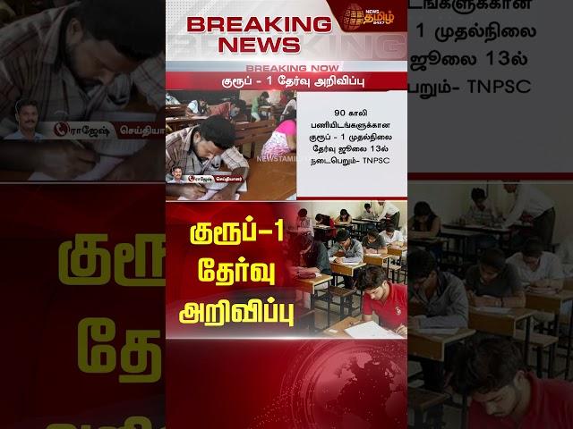 BREAKING | குரூப் - 1 தேர்வு அறிவிப்பு | TNPSC Group 1 | Exam Update