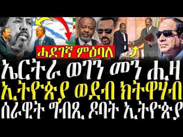 ( ሓድሽ ዜናታት ትግርኛ ) - ቀርኒ ኣፍሪቃ ዓሲሉ ዘሎ ወጥሪ  - ZENA TIGRIGNA 31/08/2024