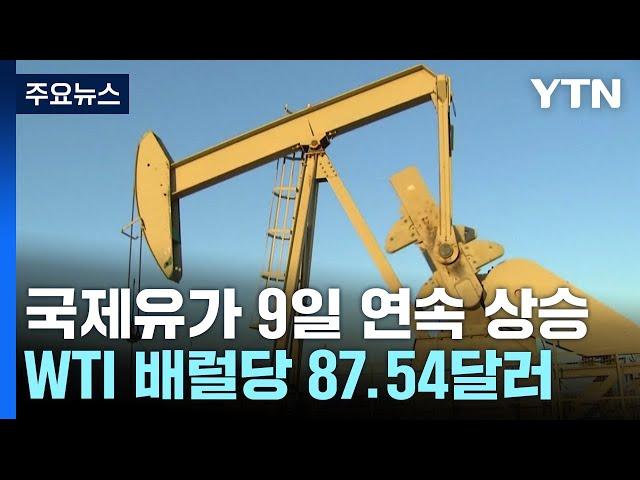 국제유가 9일 연속 상승..."배럴당 100달러 돌파" 우려 / YTN