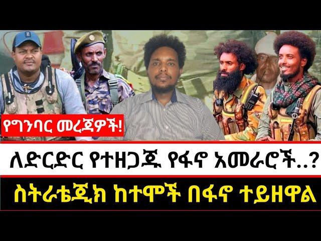 ለድርድር የተዘጋጁ የፋኖ አመራሮች..? | ስትራቴጂክ ከተሞች በፋኖ ተይዘዋል