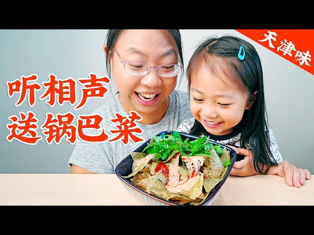 在美国实现【锅巴菜/嘎巴菜】自由！老萌教你做天津风味小吃：绿豆锅巴菜 mung bean snack recipe