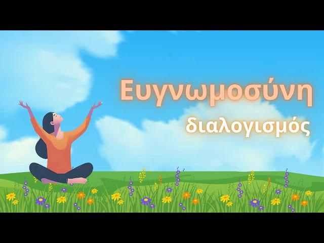 Ευγνωμοσύνη - Διαλογισμός