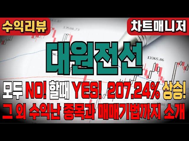 [대원전선] 될놈될 - 차트매니저의 엄청난 수익 난 종목 리뷰와 차트매니저 만의 매매기법 소개!